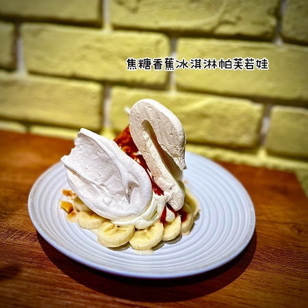 焦糖香蕉冰淇淋帕芙若娃 (1)